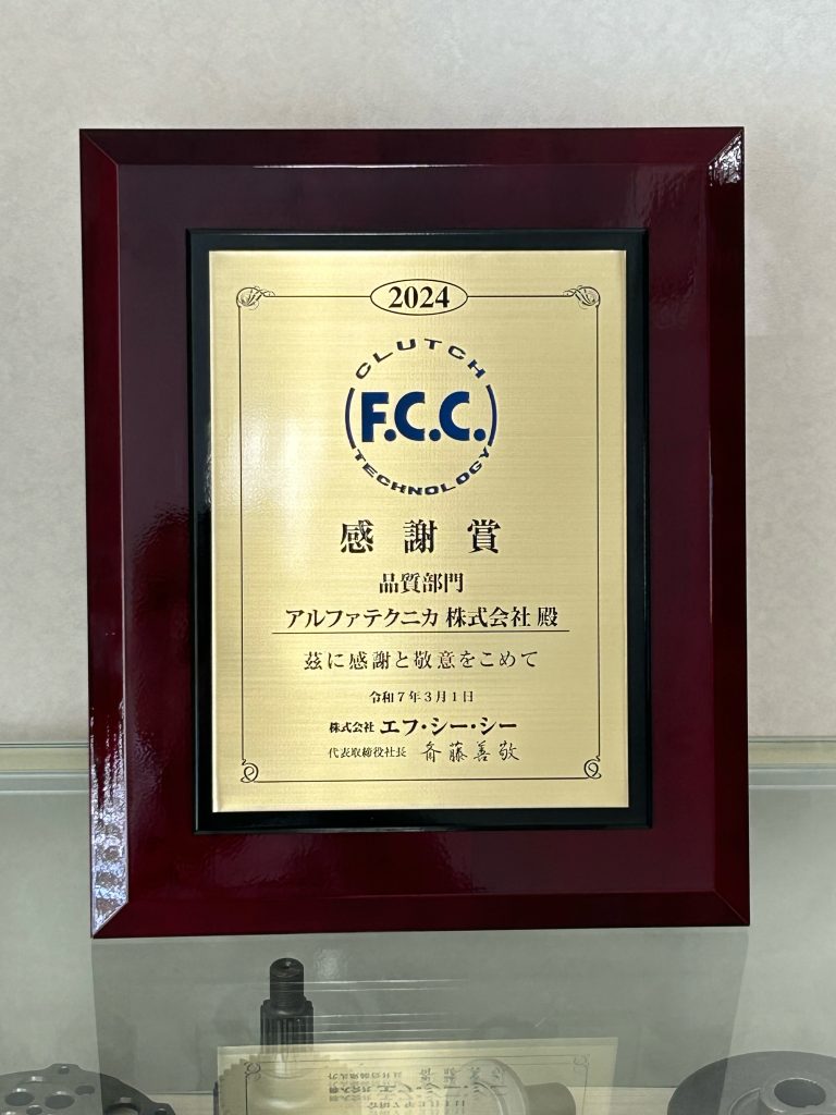 2024年度 エフ・シー・シー様 品質部門表彰 | アルファテクニカ株式会社